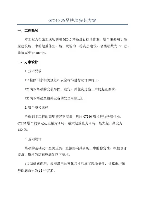 QTZ40塔吊扶墙安装方案
