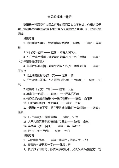 常见的趣味小谜语