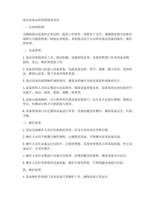 保洁设备运转管理制度范本