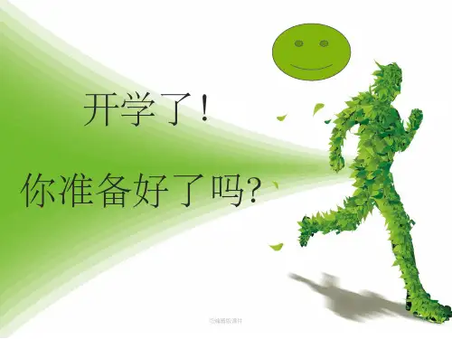 体育课开学第一课ppt课件