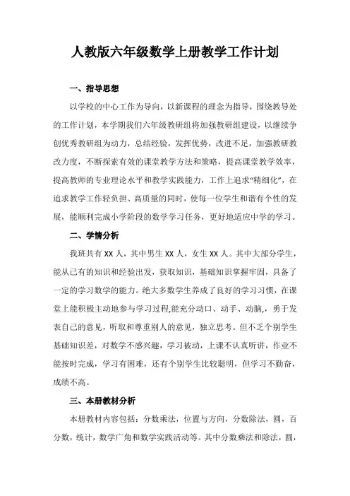 2020秋人教版六年级数学上册教学工作计划