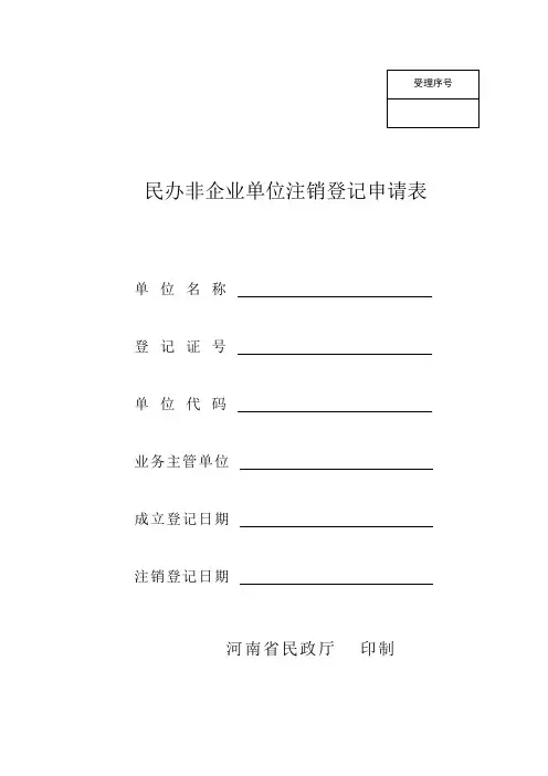 民办非企业单位注销登记申请表