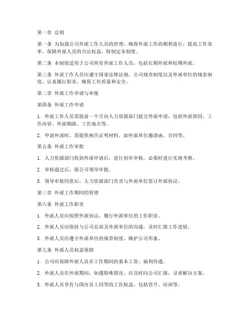 外派工作人员工作管理制度
