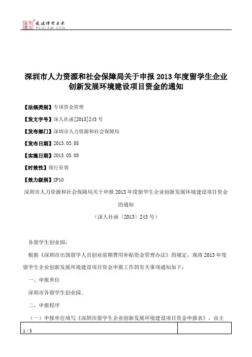 深圳市人力资源和社会保障局关于申报2013年度留学生企业创新发展