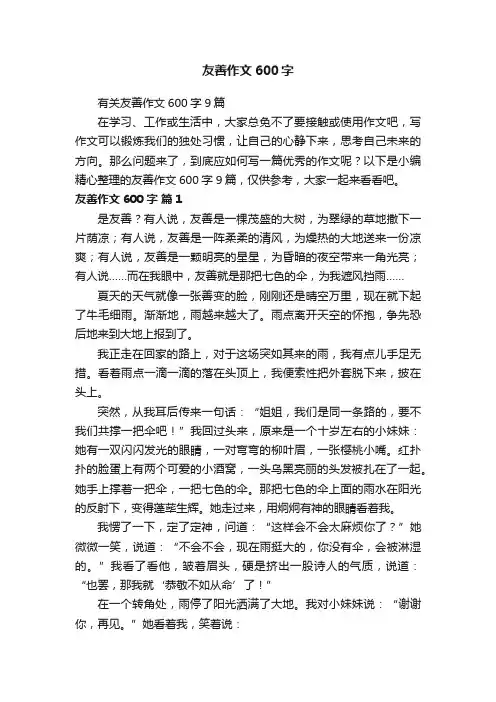 有关友善作文600字9篇