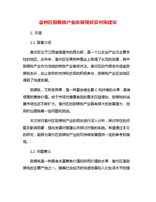 袁州区猕猴桃产业发展现状及对策建议