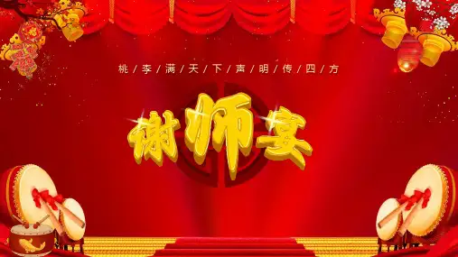 红色中国风喜庆桃李满天下谢师宴活动策划方案图文PPT课件