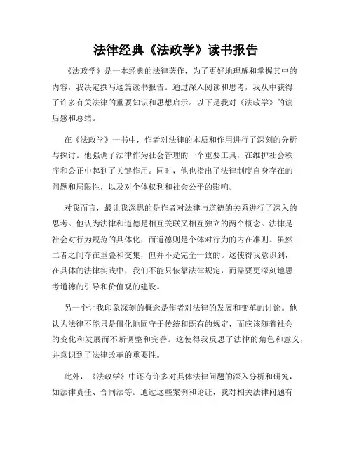 法律经典《法政学》读书报告