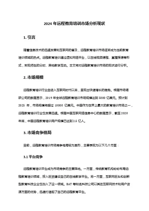 2024年远程教育培训市场分析现状