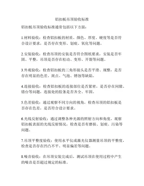 铝扣板吊顶验收标准