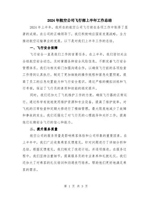 2024年航空公司飞行部上半年工作总结