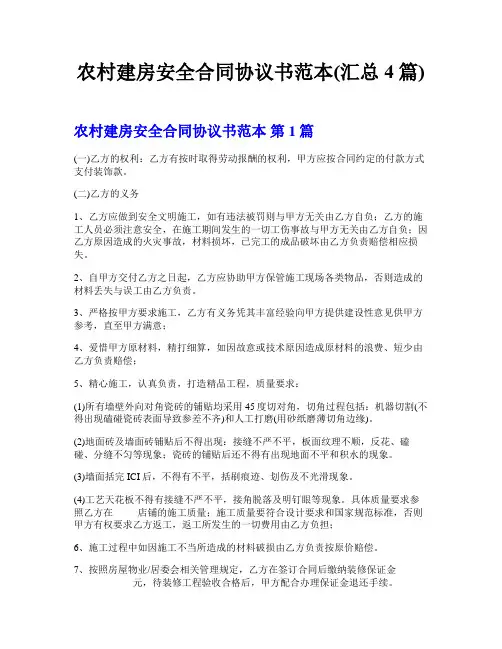 农村建房安全合同协议书范本(汇总4篇)