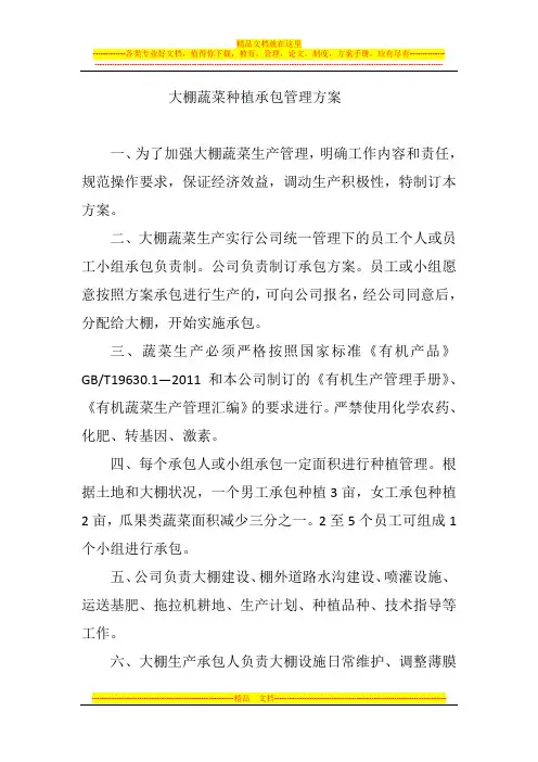 大棚蔬菜种植承包管理方案