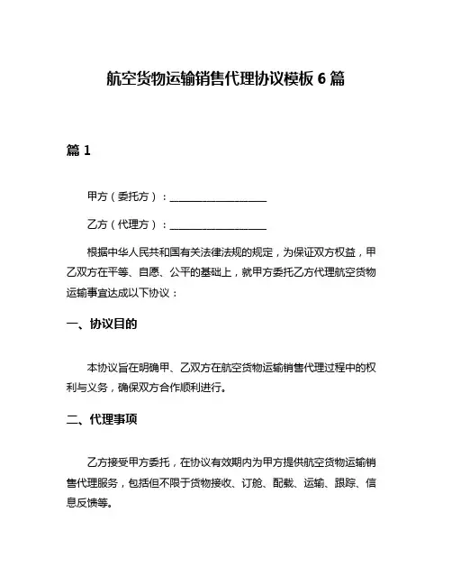 航空货物运输销售代理协议模板6篇