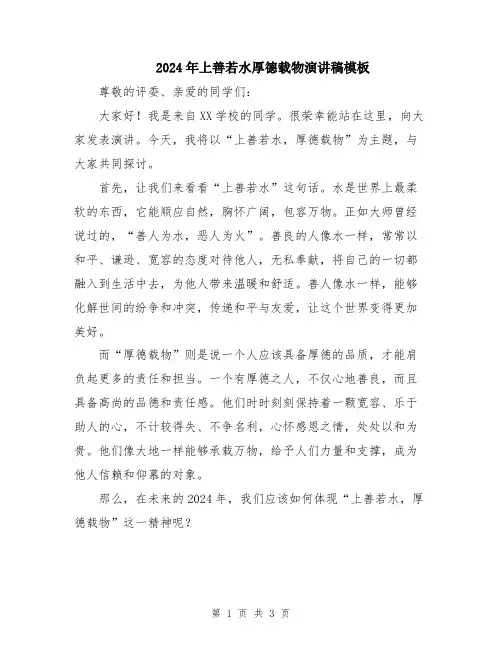 2024年上善若水厚德载物演讲稿模板
