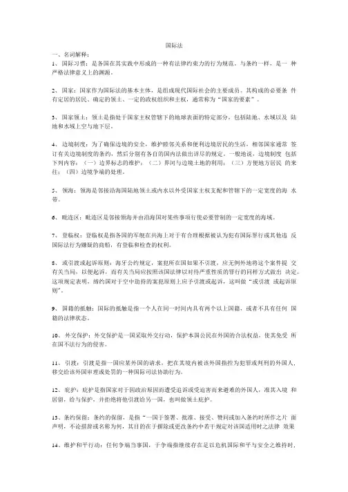 国际法名词解释以及简答题答案.doc