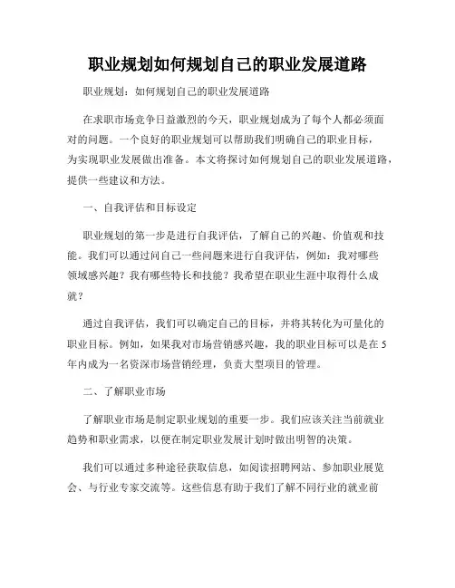 职业规划如何规划自己的职业发展道路