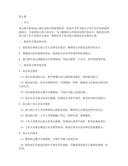 幼儿园大班接送安全教育(3篇)