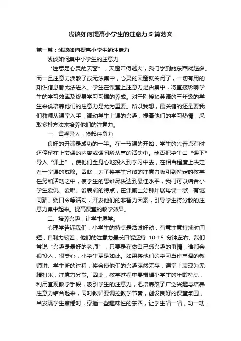 浅谈如何提高小学生的注意力5篇范文