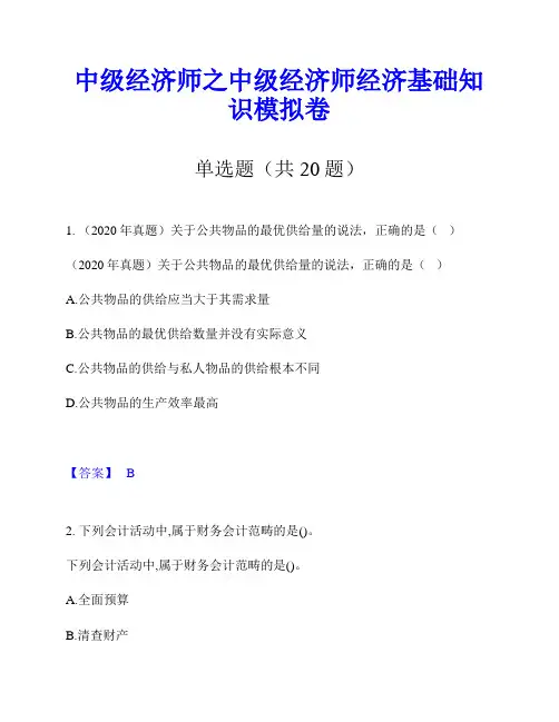 中级经济师之中级经济师经济基础知识模拟卷