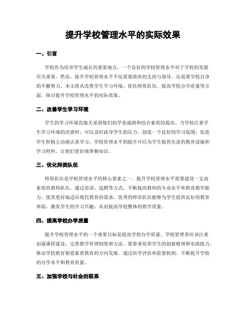 提升学校管理水平的实际效果