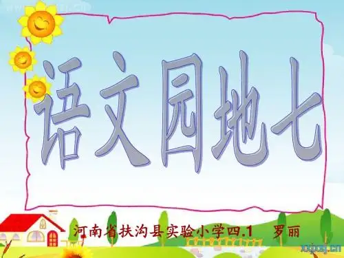 人教四年级上册《语文园地七》完整版