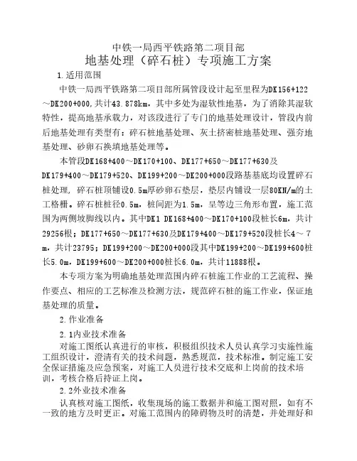 地基处理(碎石桩)专项施工    方案