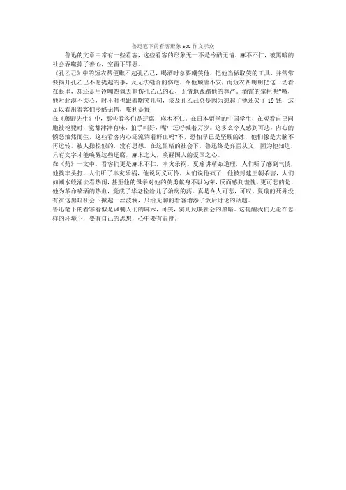 鲁迅笔下的看客形象600作文示众