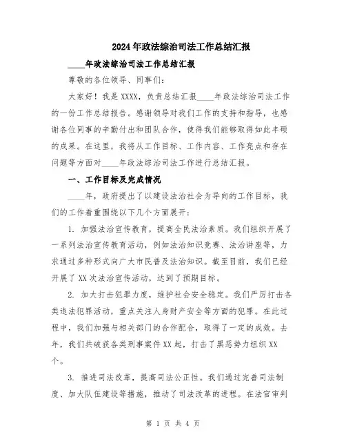 2024年政法综治司法工作总结汇报