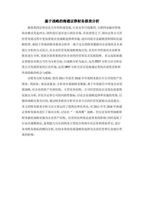 基于战略的海通证券财务报表分析