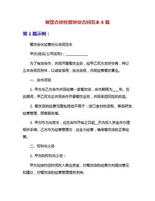 餐饮合伙经营协议合同范本6篇