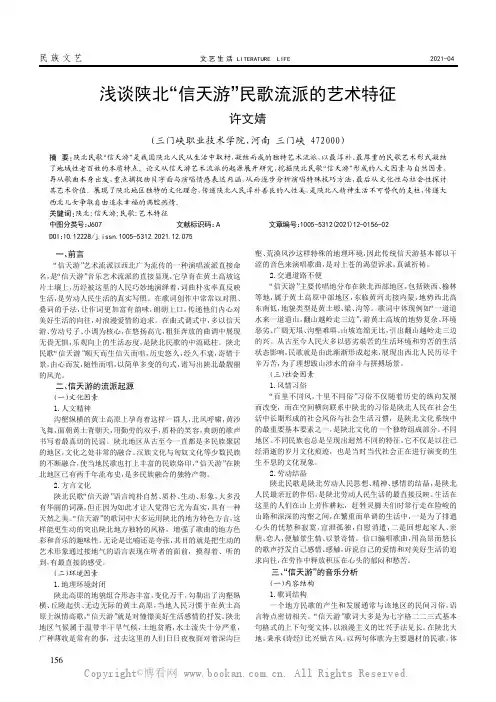 浅谈陕北“信天游”民歌流派的艺术特征