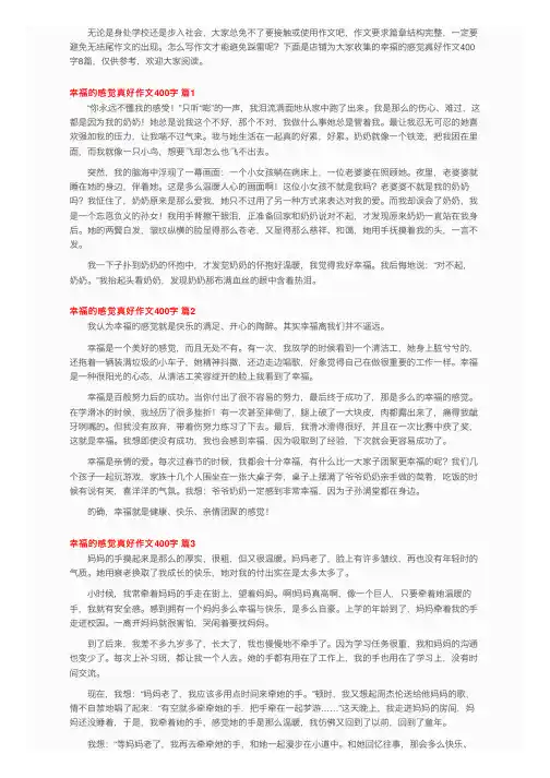 幸福的感觉真好作文400字8篇