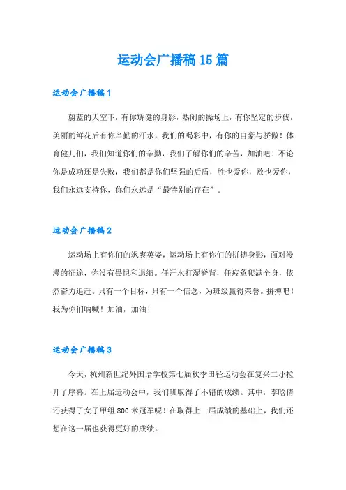 运动会广播稿15篇(模板)