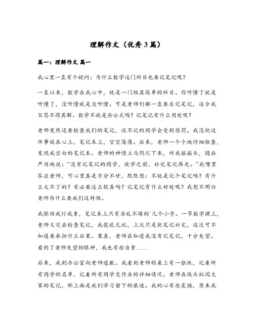 理解作文(优秀3篇)