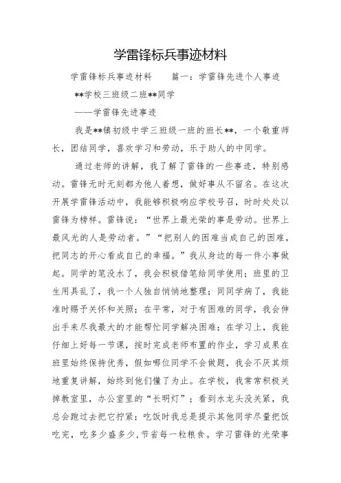 学雷锋标兵事迹材料