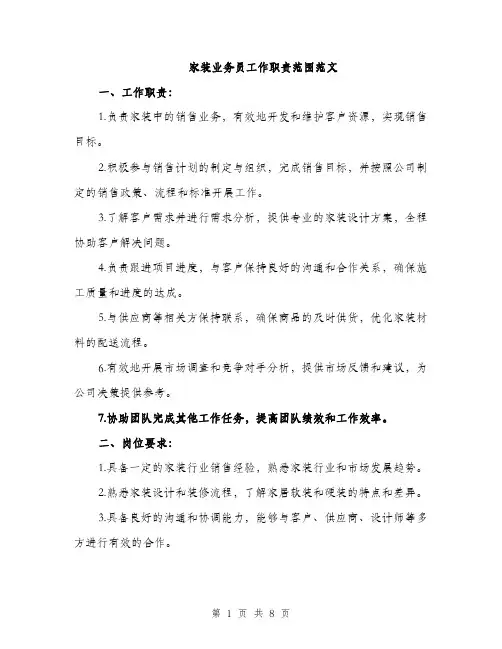 家装业务员工作职责范围范文（三篇）