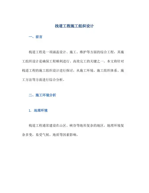 栈道工程施工组织设计