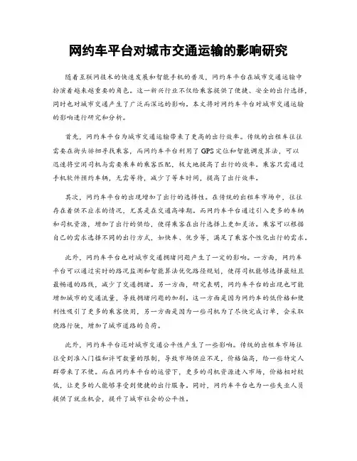 网约车平台对城市交通运输的影响研究