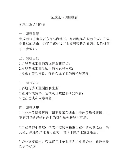荣成工业调研报告