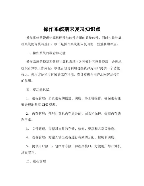 操作系统期末复习知识点