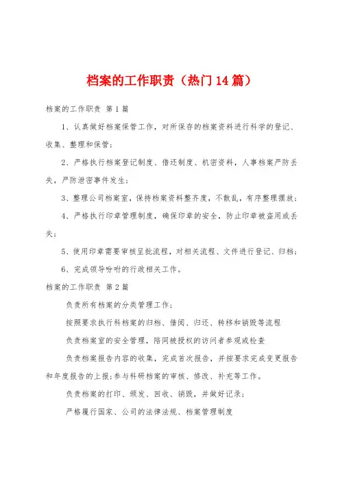 档案的工作职责(热门14篇)