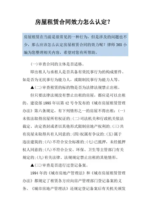 房屋租赁合同效力怎么认定？