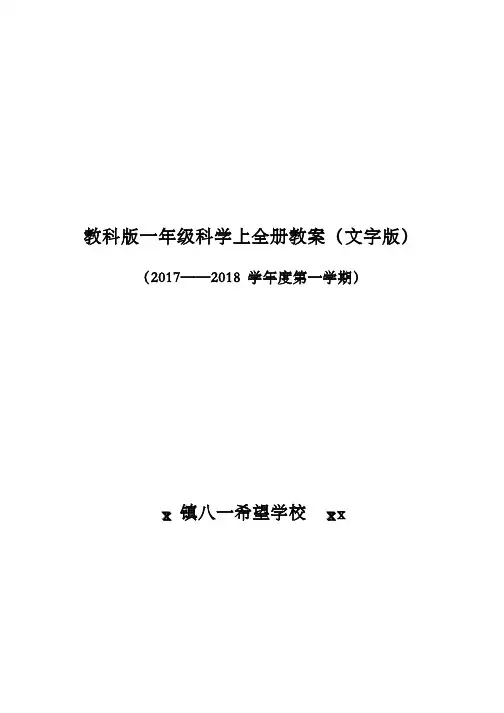 教科版一年级科学上全册教案文字版附：教学打算，单元目标，教学进度表