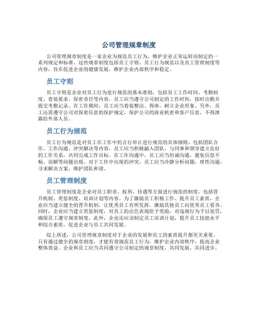 公司管理规章制度(员工守则员工行为规范员工管理制度)(DOC26页)