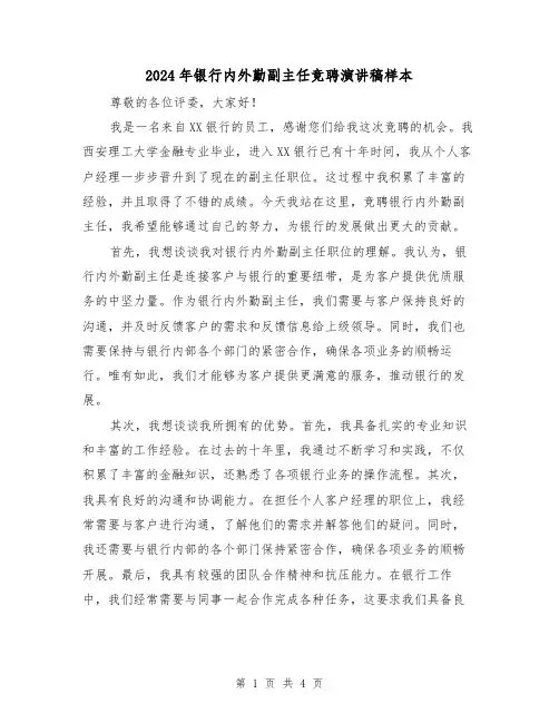 2024年银行内外勤副主任竞聘演讲稿样本(2篇)