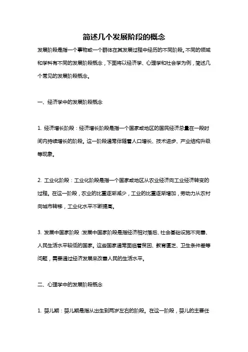 简述几个发展阶段的概念