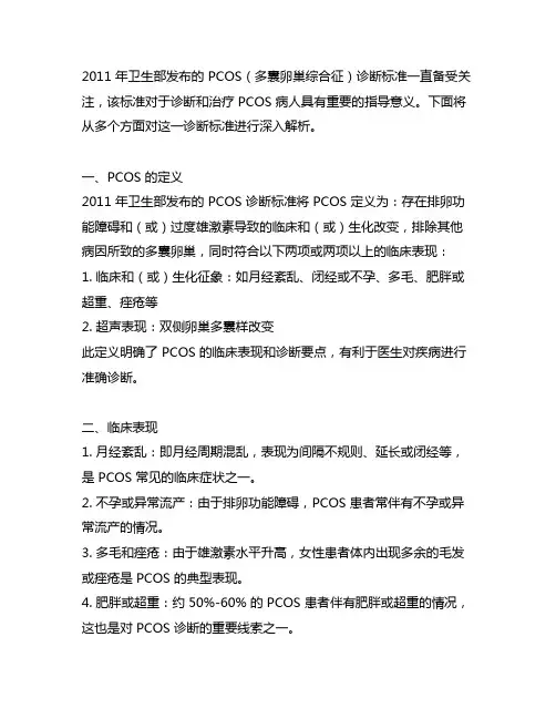 2011 年卫生部发布pcos诊断标准