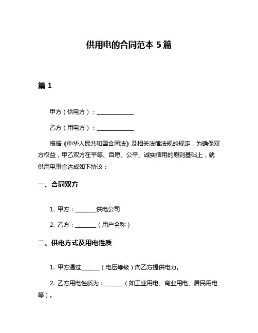 供用电的合同范本5篇