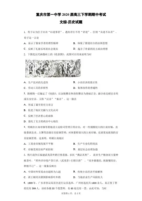 重庆市第一中学2020届高三下学期期中考试文综历史试题(带答案解析)